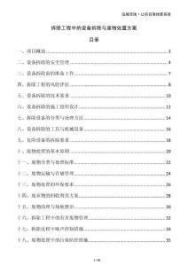 拆除工程中的設(shè)備拆除與廢物處置方案