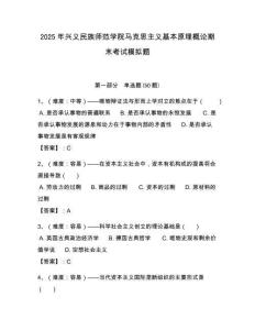 2025年興義民族師范學(xué)院馬克思主義基本原理概論期末考試模擬題及答案解析（必刷）