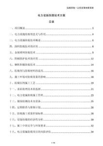 電力設(shè)施防腐技術(shù)方案