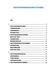 電動汽車電機控制系統技術突破與產業升級報告