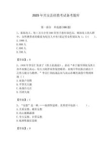 2025年興安縣招教考試備考題庫含答案解析（奪冠）