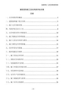 建筑裝飾施工安全風險評估方案