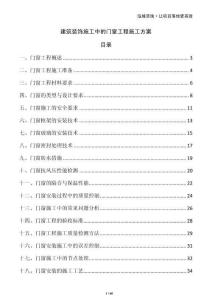 建筑裝飾施工中的門窗工程施工方案