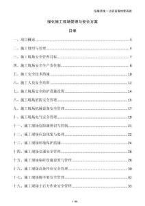 綠化施工現場管理與安全方案