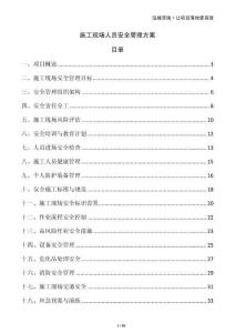 施工現場人員安全管理方案