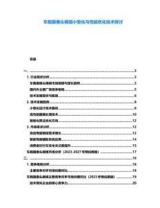 車載攝像頭模組小型化與性能優(yōu)化技術(shù)探討