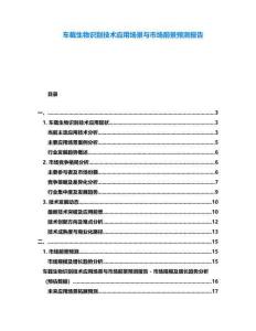 車載生物識(shí)別技術(shù)應(yīng)用場(chǎng)景與市場(chǎng)前景預(yù)測(cè)報(bào)告