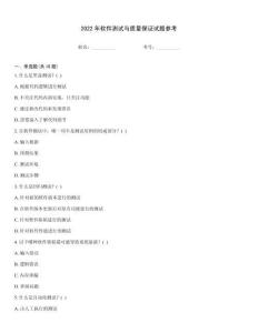 2022年軟件測試與質量保證試題參考