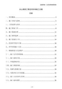 水土保持工程沿河護岸施工方案