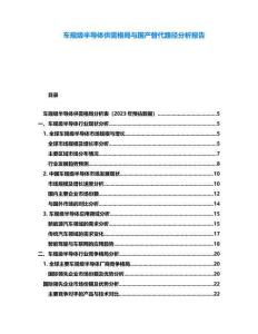 車規級半導體供需格局與國產替代路徑分析報告