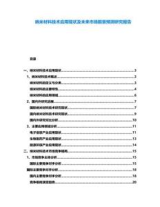 納米材料技術(shù)應(yīng)用現(xiàn)狀及未來市場(chǎng)前景預(yù)測(cè)研究報(bào)告