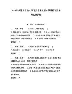 2025年內(nèi)蒙古農(nóng)業(yè)大學(xué)馬克思主義基本原理概論期末考試模擬題附答案解析（奪冠）