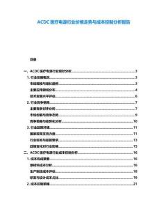 ACDC醫(yī)療電源行業(yè)價(jià)格走勢(shì)與成本控制分析報(bào)告
