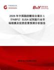 2026年中國脂肪酸結合蛋白1（FABP1）ELISA試劑盒行業市場規模及投資前景預測分析報告
