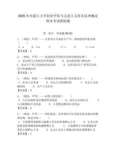 2025年內(nèi)蒙古大學(xué)創(chuàng)業(yè)學(xué)院馬克思主義基本原理概論期末考試模擬題含答案解析（奪冠）