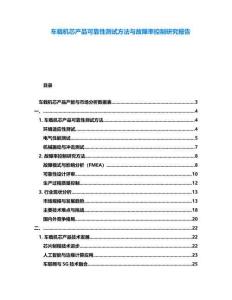 車載機芯產品可靠性測試方法與故障率控制研究報告