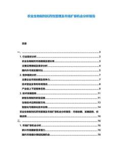 農業生物制劑抗藥性管理及市場擴容機會分析報告