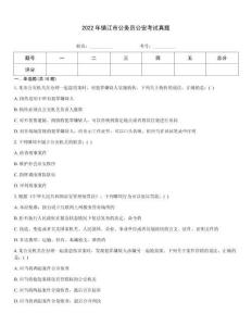 2022年鎮江市公務員公安考試真題