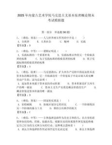 2025年內(nèi)蒙古藝術(shù)學(xué)院馬克思主義基本原理概論期末考試模擬題及答案解析（奪冠）
