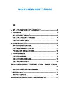 城市公共藝術規劃與創意設計產業聯動分析