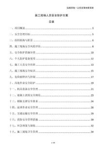 施工現場人員安全防護方案