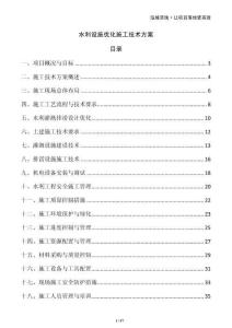 水利設施優化施工技術方案