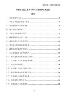 水利項目施工中的節水與環境保護技術方案