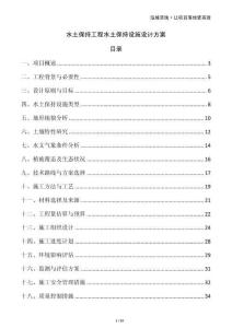 水土保持工程水土保持設施設計方案