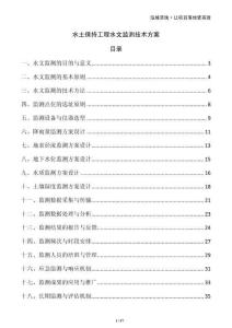 水土保持工程水文監測技術方案