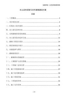 水土流失控制與水利灌溉建設方案