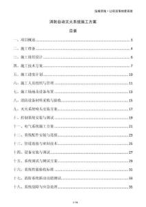 消防自動(dòng)滅火系統(tǒng)施工方案