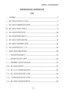 園林景觀綠化施工進度管理方案