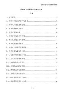 照明電氣設備選型與安裝方案