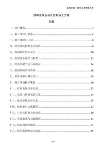 照明系統(tǒng)自動(dòng)化控制施工方案