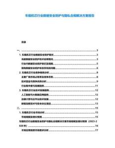 車載機芯行業數據安全防護與隱私合規解決方案報告