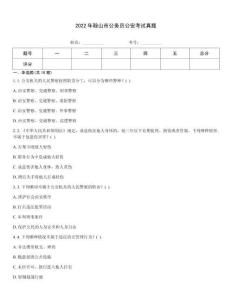 2022年鞍山市公務員公安考試真題