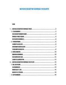 城市濱水區(qū)域開發(fā)與景觀設(shè)計(jì)優(yōu)化研究