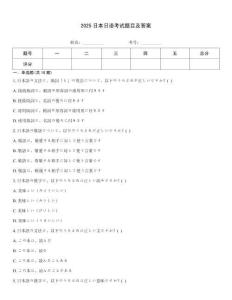 2025日本日語(yǔ)考試題目及答案