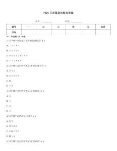 2025日語(yǔ)最新試題及答案