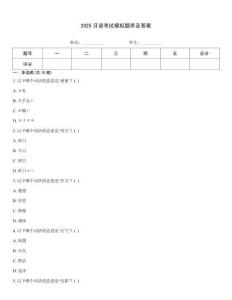 2025日語(yǔ)考試模擬題庫(kù)及答案