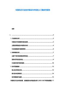 車載機(jī)芯行業(yè)技術(shù)壁壘與市場(chǎng)準(zhǔn)入門檻研究報(bào)告