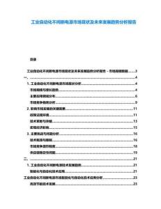 工業(yè)自動(dòng)化不間斷電源市場(chǎng)現(xiàn)狀及未來發(fā)展趨勢(shì)分析報(bào)告