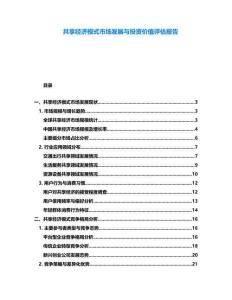 共享經(jīng)濟(jì)模式市場(chǎng)發(fā)展與投資價(jià)值評(píng)估報(bào)告