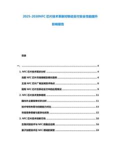 2025-2030NFC芯片技術革新對移動支付安全性能提升影響報告