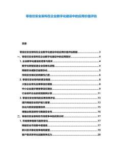 零信任安全架構在企業數字化建設中的應用價值評估