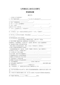 七年级语文上册文言文默写