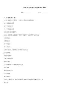 2025年口腔醫學?？茖Ｉ驹囶}