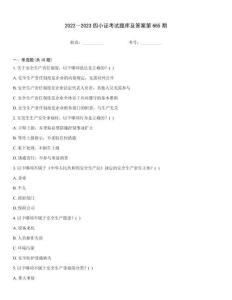 2022～2023四小證考試題庫及答案第665期