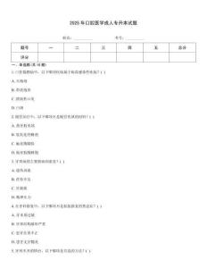 2025年口腔醫學成人專升本試題