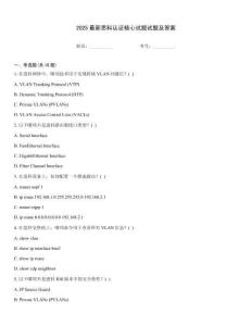 2025最新思科認證核心試題試題及答案